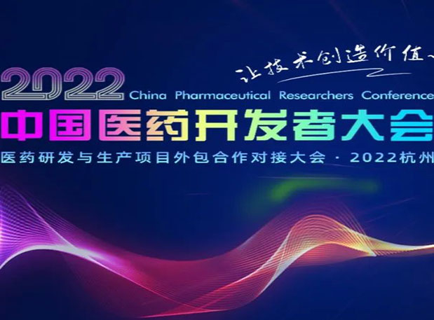 相约杭州| BJL平台邀您加入2022中国医药开发者大会