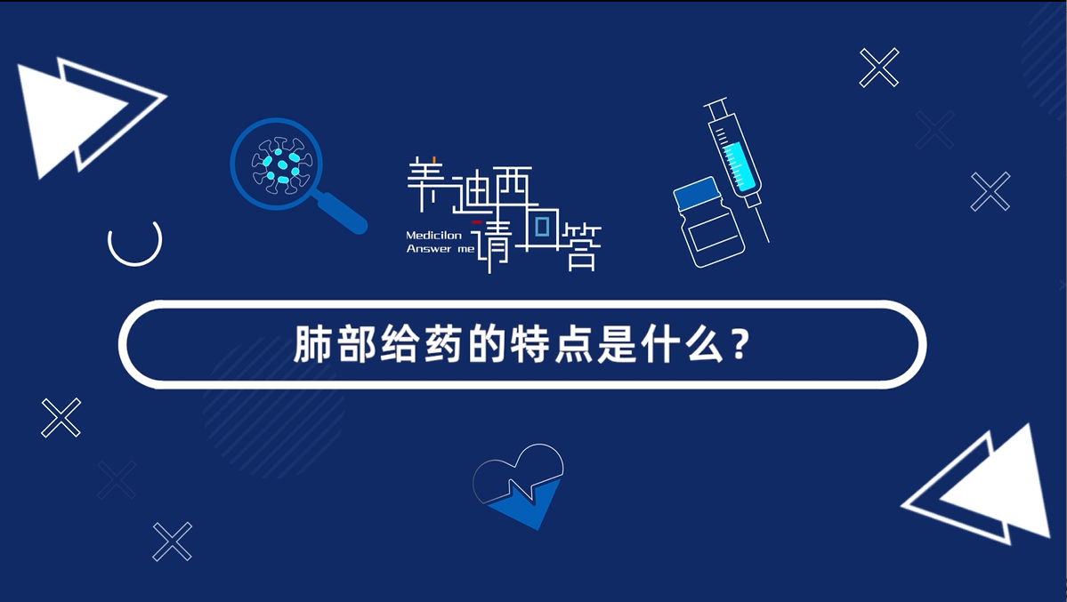 肺部给药的特点是什么？？