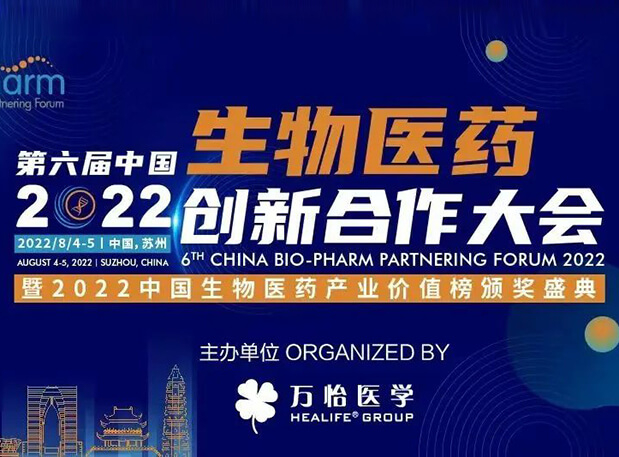 聚会约请|BJL平台亮相第六届生物医药立异相助大会
