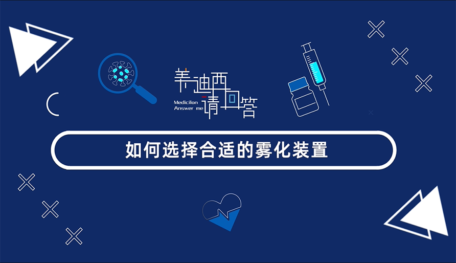 怎样选择合适的雾化妆置？？