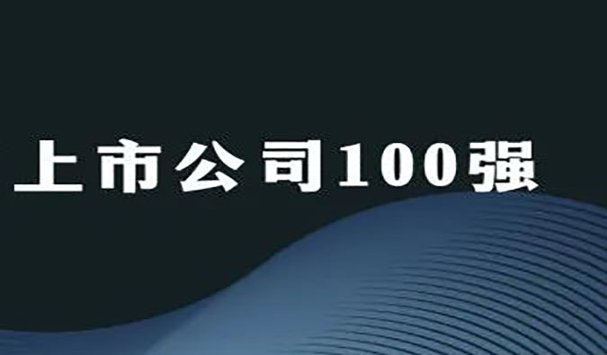BJL平台荣膺“2022年科创板上市公司100强”
