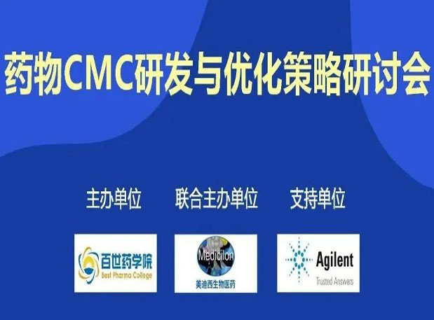 BJL平台专题钻研会| 药物CMC研发与优化战略钻研会