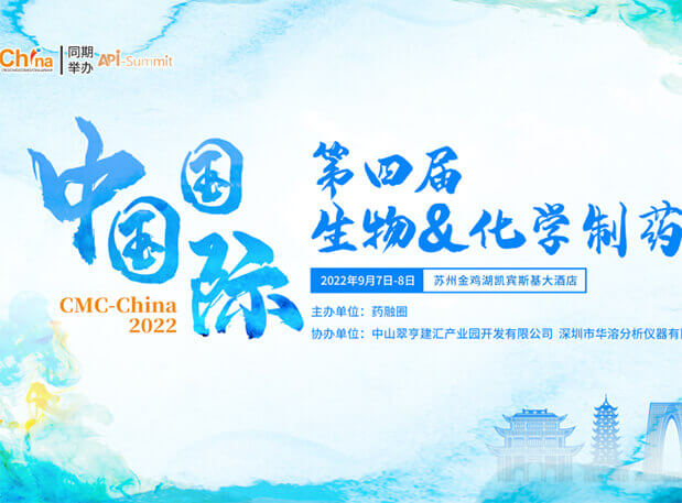 聚会约请|BJL平台与您相聚第四届中国国际生物&化学制药大会（CMC）