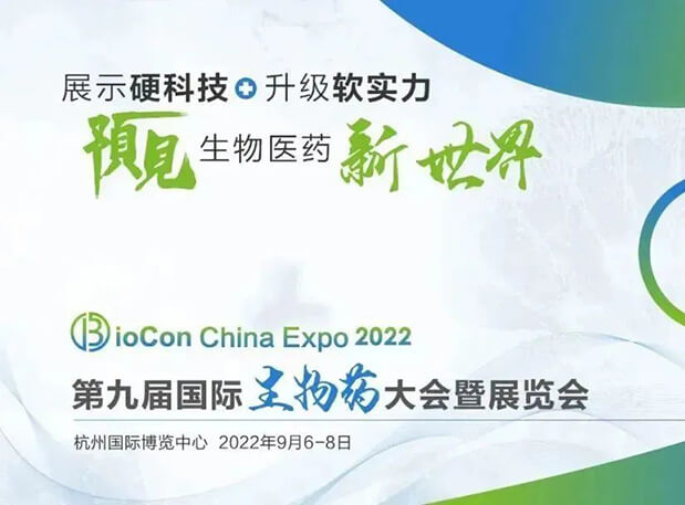 相约杭州| BJL平台邀您加入第九届国际生物药大会暨展览会