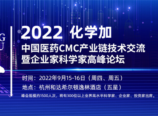 相约杭州|BJL平台邀您相聚中国医药CMC工业链手艺交流暨企业家科学家岑岭论坛