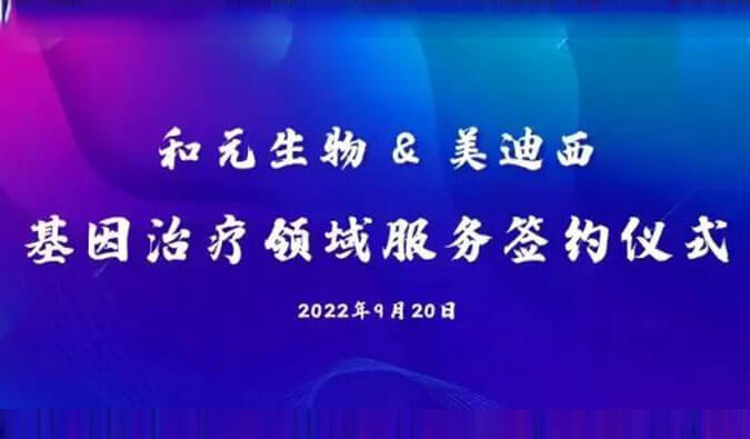 【美·记闻】携手赋能基因治疗，，，和元生物与BJL平台告竣战略相助