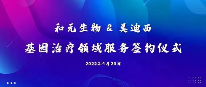 和元生物与BJL平台基因治疗领域效劳签约仪式.jpg