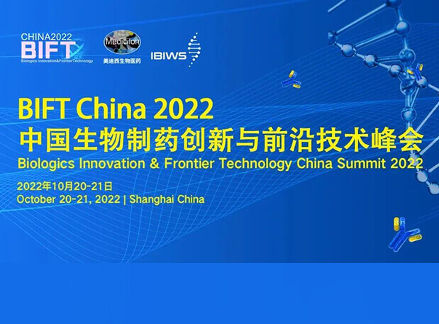BJL平台联合主理BIFT China 2022中国生物制药立异与前沿手艺峰会