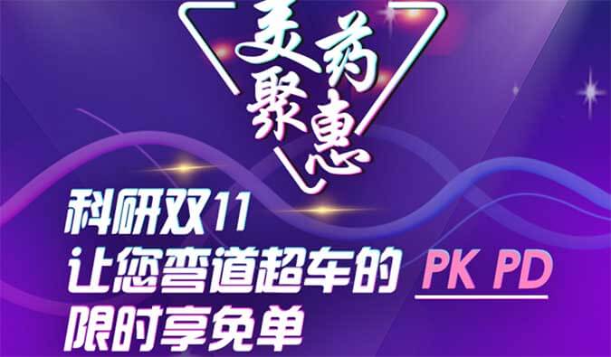 科研双11，，，，让您弯道超车的PK、PD限时享免单