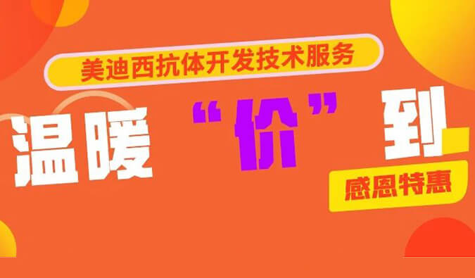 感恩礼惠 | BJL平台抗体开发手艺效劳温暖“价”到