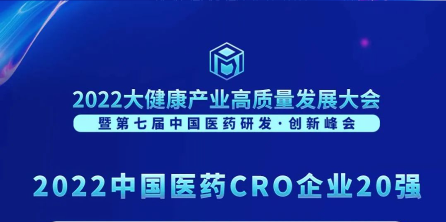 一连3年登榜！BJL平台荣膺“2022中国医药CRO企业20强”