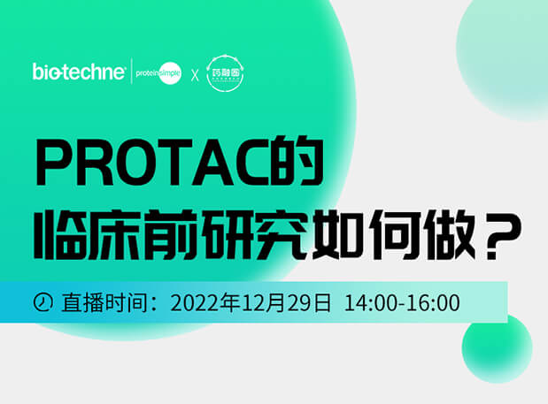 直播约请：PROTAC手艺的临床前研究怎样做？？？？？？