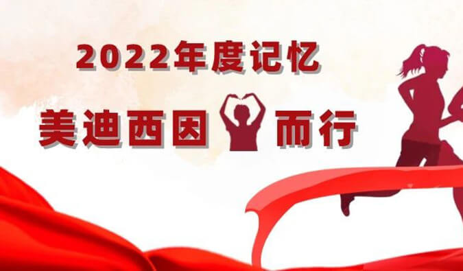 2022年度影象 | BJL平台因你而行