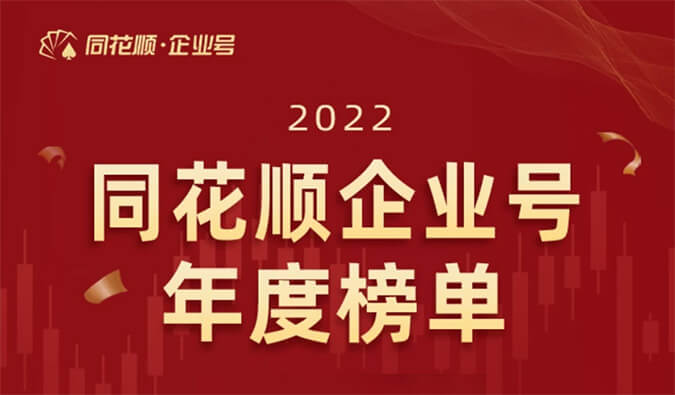 上榜！BJL平台荣获同花顺企业号“投关菁英奖”