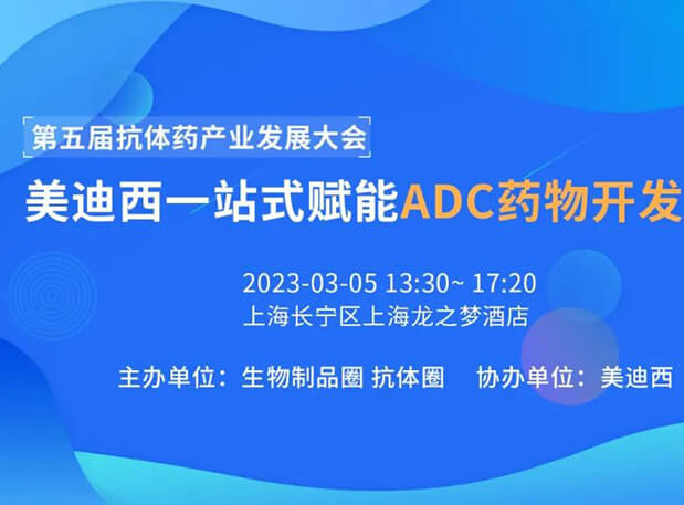 第五届抗体药工业生长大会 | BJL平台一站式赋能ADC药物开发专场