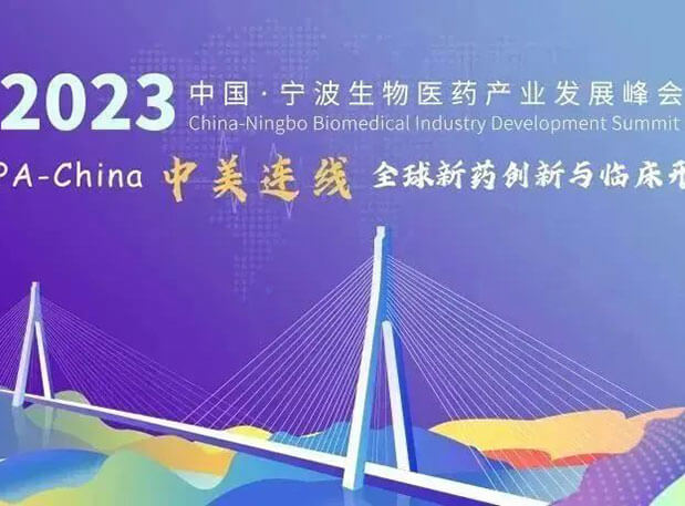 走进生物医药园| BJL平台邀你加入2023中国宁波生物医药工业生长峰会