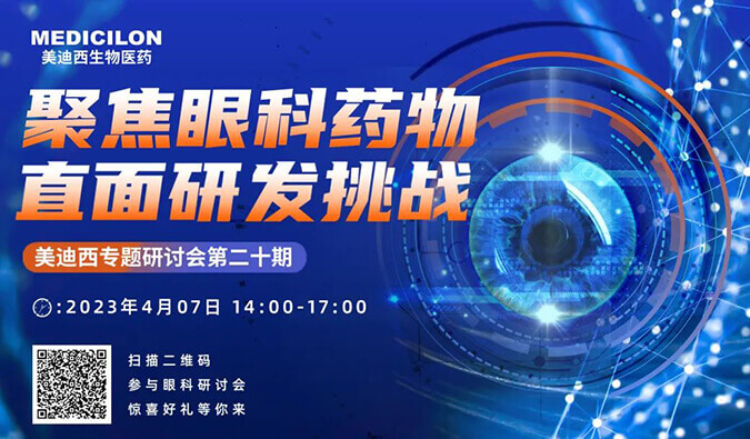 【约请函】BJL平台专题钻研会 | 聚焦眼科药物，，，直面研发挑战