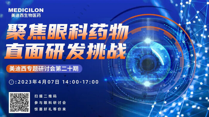 BJL平台专题钻研会第二十期：聚焦眼科药物，，，，，，直面研发挑战.jpg