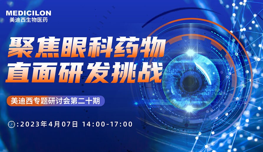聚焦眼科药物，，直面研发挑战