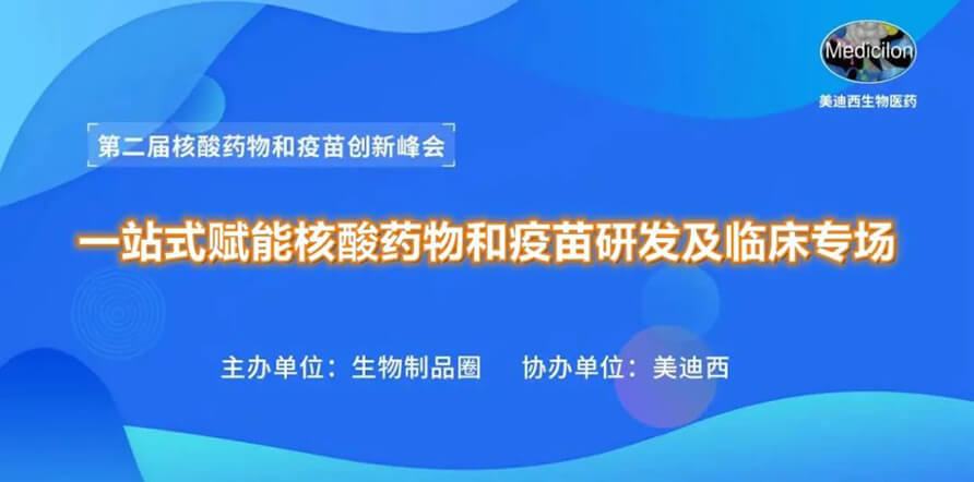 第二届核酸药物和疫苗立异峰会 丨 BJL平台一站式赋能核酸药物和疫苗研发专场