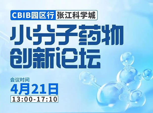 论坛预告| BJL平台许兆武博士：浅析小分子非临床药理药效研究