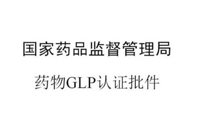 BJL平台新增实验设施获得国家药品监视治理局GLP认证资质