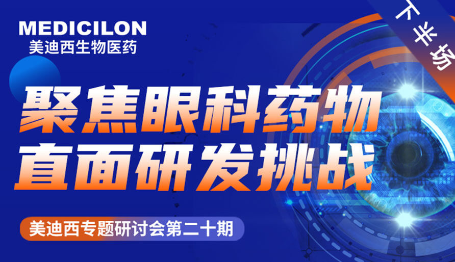 BJL平台专题钻研会 | 聚焦眼科药物，，直面研发挑战（下）