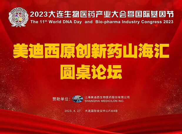 BJL平台原立异药山海；；；阍沧缆厶沉料2023大连生物医药工业大会