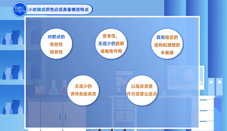 小核酸成药性必需具备哪些特点？？？？
