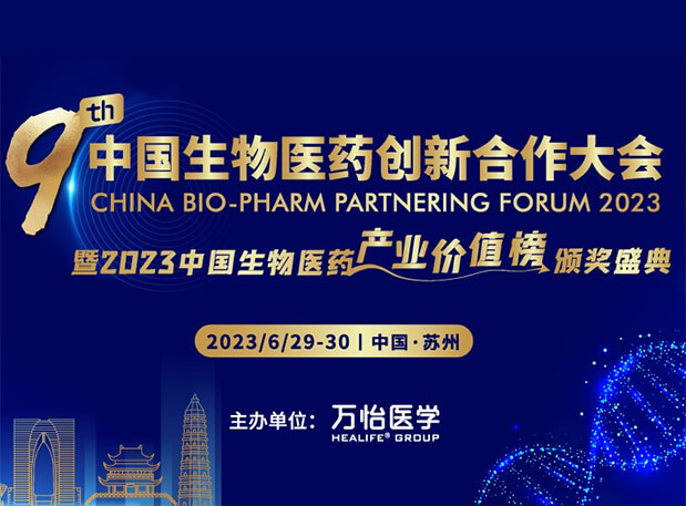 BJL平台邀您加入第九届中国生物医药立异相助大会