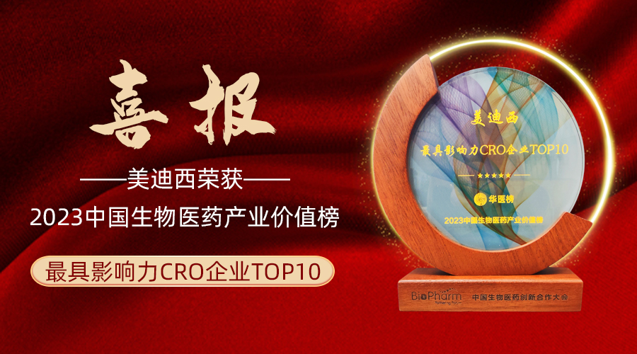 BJL平台荣登2023中国生物医药工业价值榜“最具影响力CRO企业TOP10”
