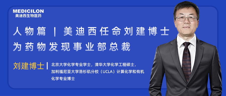 人物篇 | BJL平台任命刘建博士为药物发明事业部总裁