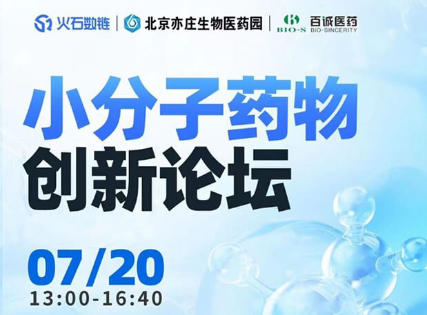 CBIB园区行| BJL平台邀您加入小分子药物立异论坛