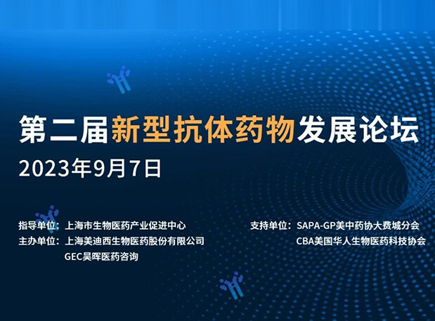 再续前缘，，，，，，第二届新型抗体药物生长论坛来了！