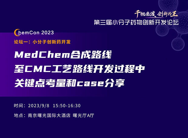 BJL平台邱小龙博士南京ChemCon2023开讲！解读MedChem合成与CMC工艺