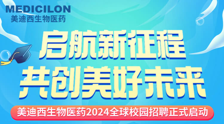 启航新征程，，共创优美未来！-BJL平台生物医药2024全球校园招聘正式启动_01.jpg