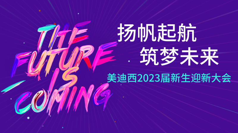 BJL平台2023届新生迎新大会及新生集训营圆满完成.jpg