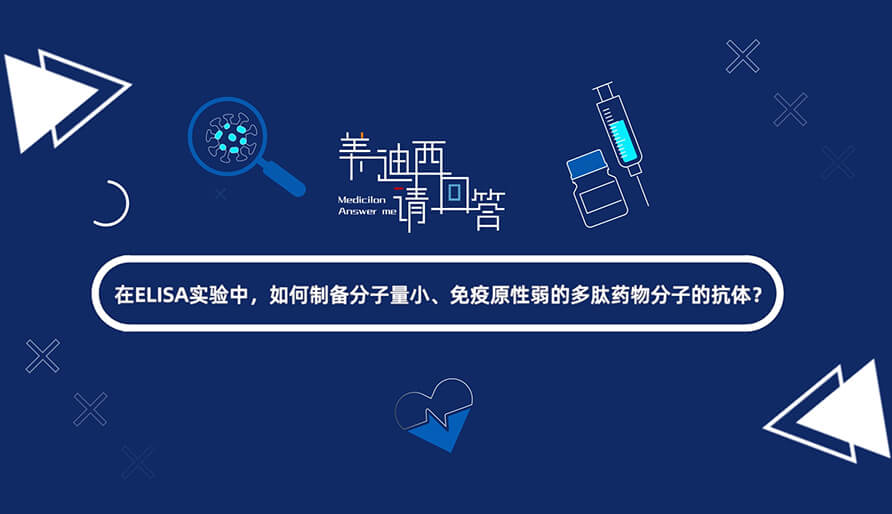 在ELISA实验，，，怎样制备分子量小、免疫原性弱的多肽药物分子的抗体？？？.jpg