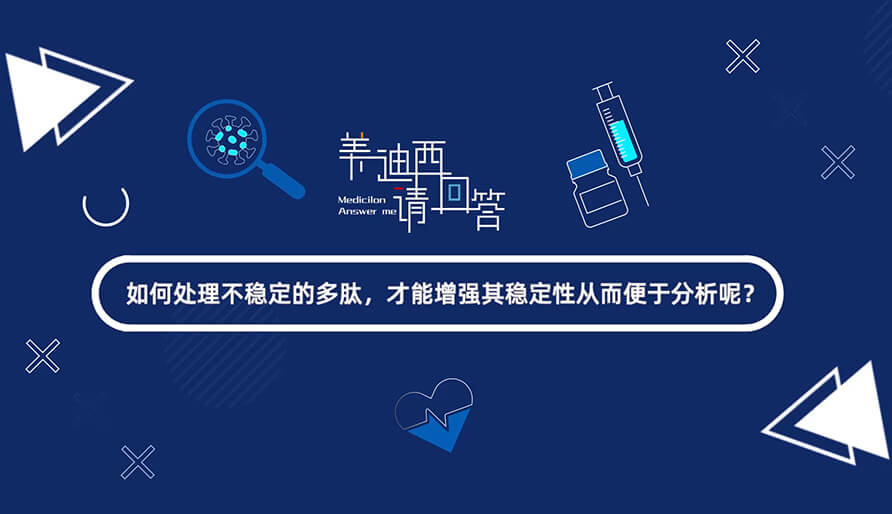 如那里置不稳固的多肽，，，才华增强其稳固性从而便于剖析-1.jpg