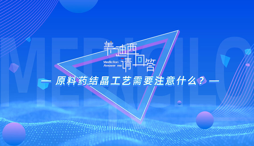 质料药结晶工艺需要注重什么？？