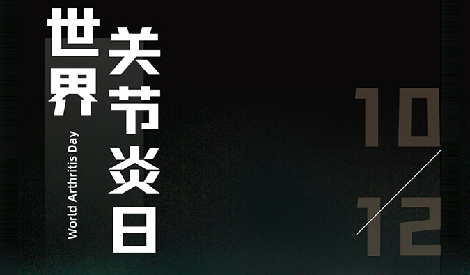 天下枢纽炎日 | 防控枢纽炎，，，且行且珍“膝”