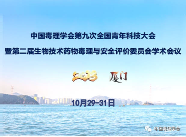 BJL平台共话毒理前沿，，，院士专家齐聚中国毒理学会第九次天下青年科技大会