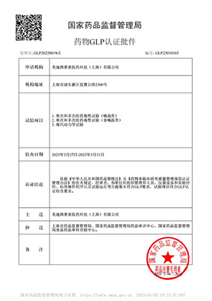 药物GLP认证批件（单次多次给药，，毒代动力学）