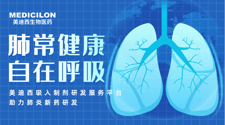 天下肺炎日 | 肺炎支原体高发季，，，，，聚焦吸入制剂药物临床前研究
