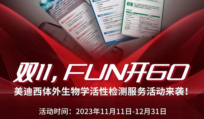 感恩 ?特惠? 举行中，，，，，加赠抵用券！体外生物学活性检测效劳专享