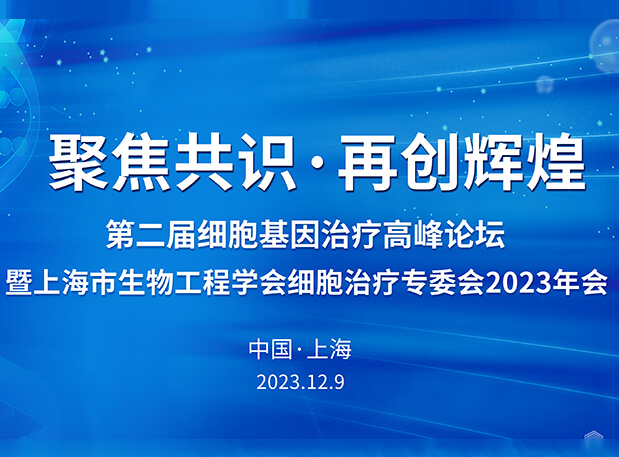 BJL平台承办第二届细胞基因治疗岑岭论坛，，邀您与大咖解读细胞基因治疗前沿