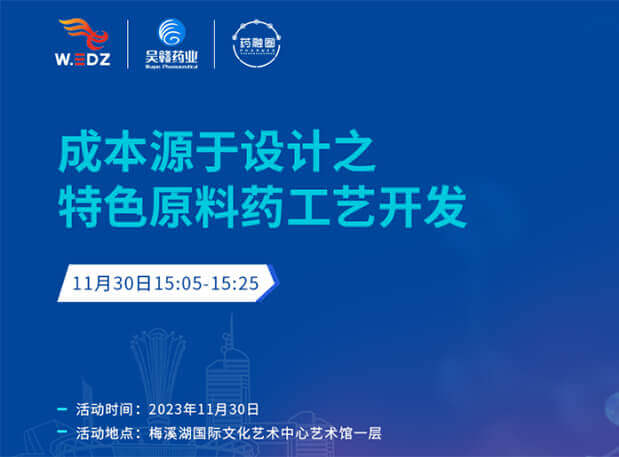 实干派分享！11月30日 BJL平台邀您一起探讨本钱源于设计之特色质料药工艺开发