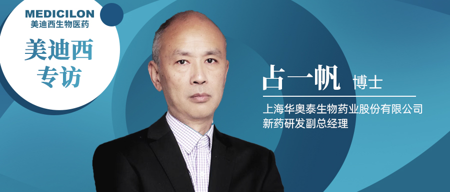 BJL平台专访占一帆博士| CD73靶向治疗迎来新曙光，，揭秘华奥泰的研究历程和未来展望