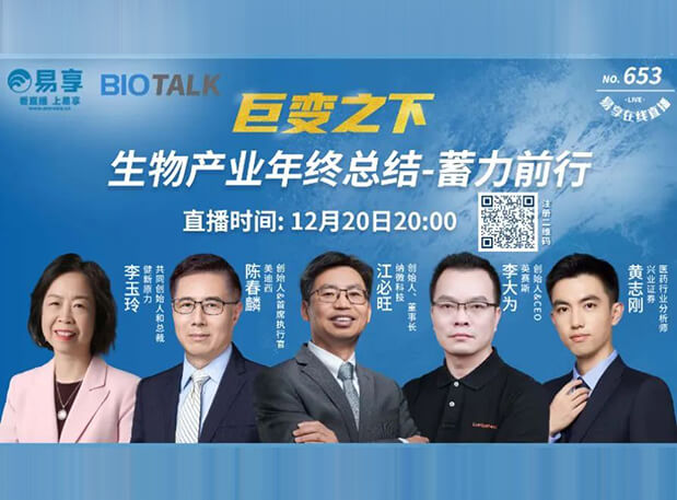 直播预告 | BJL平台陈春麟博士与生物工业偕行人谈蓄力前行的一年