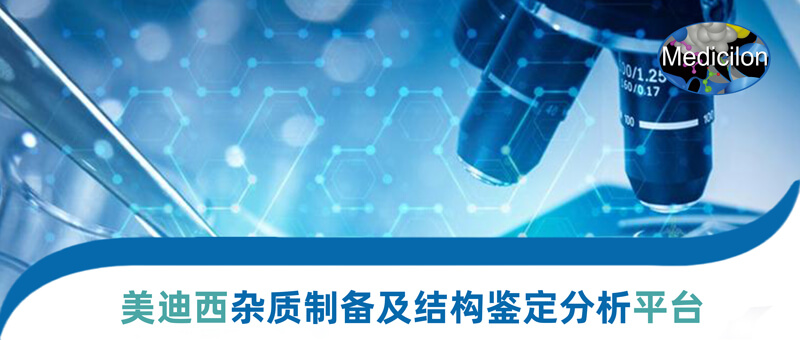 BJL平台杂质制备和结构判断平台.jpg